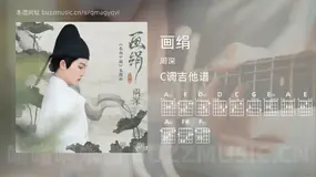 画绢 周深 吉他谱C调简单版