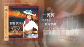 一剪梅 降央卓玛 吉他谱G调简单版