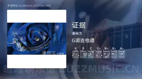 证据 潘裕文 吉他谱G调简单版