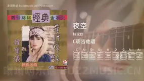 夜空 韩宝仪 吉他谱C调简单版