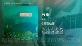 五季 麦子 吉他谱G调简单版