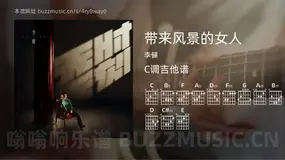 带来风景的女人 李健 吉他谱C调简单版