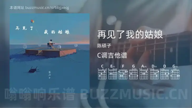 再见了我的姑娘吉他谱C调 陈硕子 简单版