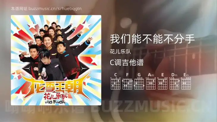 我们能不能不分手吉他谱C调 花儿乐队 简单版