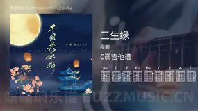 三生缘 程响 吉他谱C调简单版