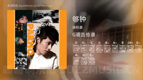 够钟 周柏豪 吉他谱G调简单版