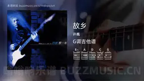 故乡 许巍 吉他谱G调简单版