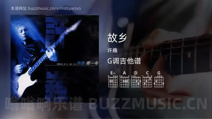 故乡 许巍 吉他谱G调简单版