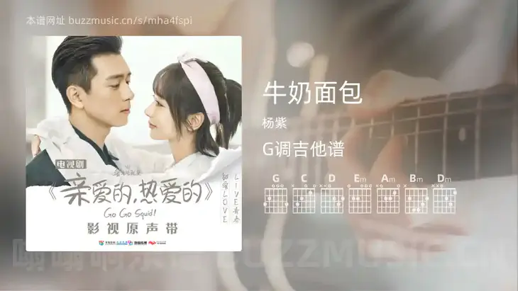 牛奶面包 杨紫 吉他谱G调简单版