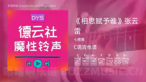 《相思赋予谁》张云雷 七栖酱 吉他谱C调简单版