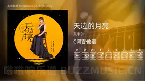 天边的月亮 艾米尔 吉他谱C调简单版