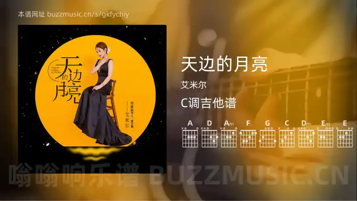 天边的月亮 艾米尔 吉他谱C调简单版