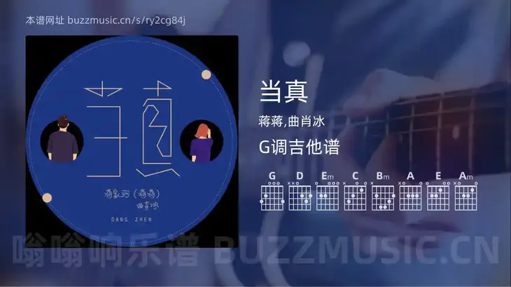 当真 蒋蒋,曲肖冰 吉他谱G调简单版