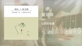 童话镇 暗杠 吉他谱G调简单版