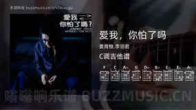 爱我，你怕了吗 姜育恒,李翊君 吉他谱C调简单版