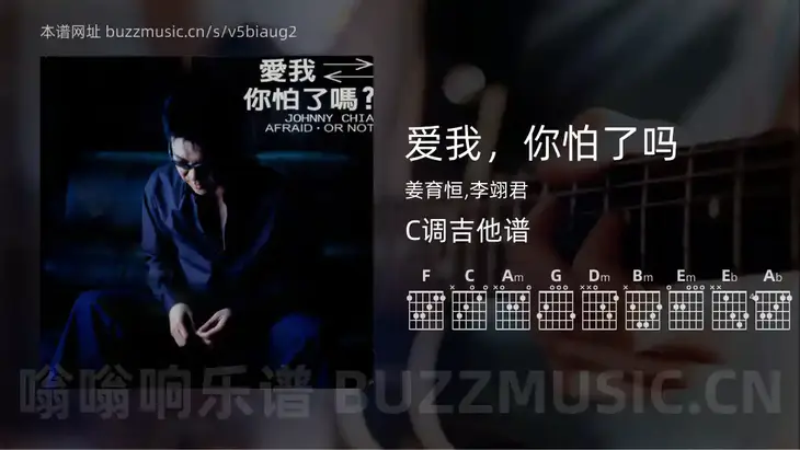 爱我,你怕了吗 姜育恒,李翊君 吉他谱C调简单版