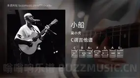 小船 夏小虎 吉他谱C调简单版