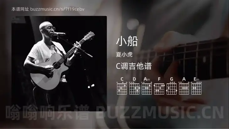 小船 夏小虎 吉他谱C调简单版