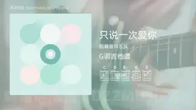 只说一次爱你 图腾崇拜乐队 吉他谱G调简单版
