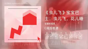 《虫儿飞》宝宝巴士：虫儿飞，花儿睡 宝藏挖掘机 吉他谱C调简单版