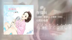 学猫叫 小潘潘（潘柚彤）,小峰峰（陈峰） 吉他谱G调简单版