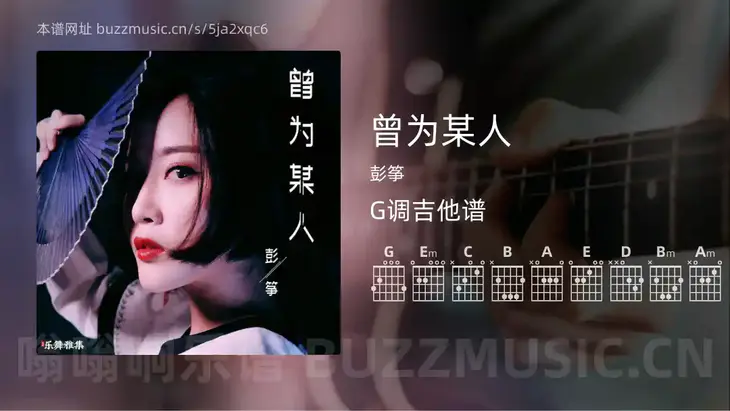 曾为某人吉他谱G调 彭筝 简单版
