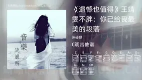《遗憾也值得》王靖雯不胖：你已给我最美的段落吉他谱C调 沫碎颜 简单版