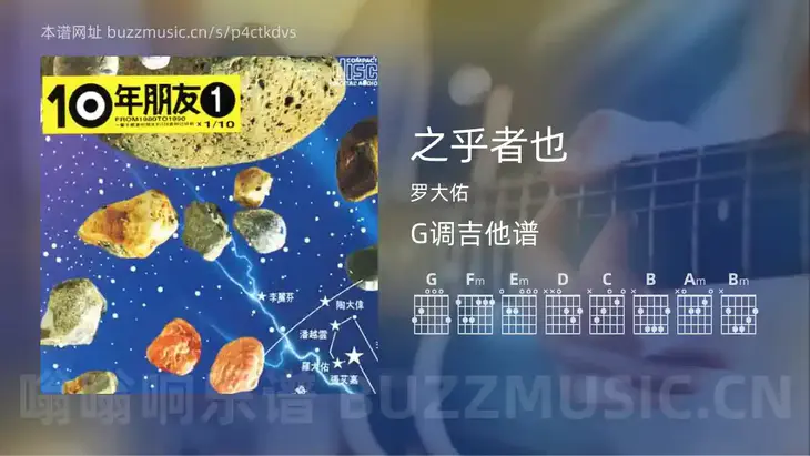 之乎者也 罗大佑 吉他谱G调简单版