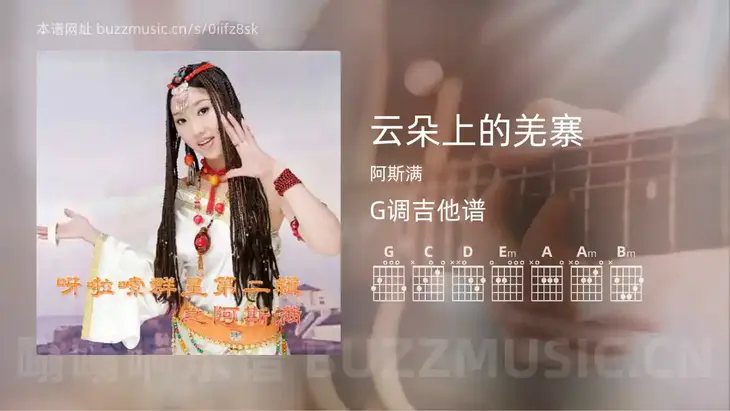 云朵上的羌寨吉他谱G调 阿斯满 简单版
