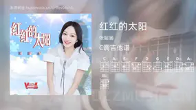 红红的太阳 张韶涵 吉他谱C调简单版