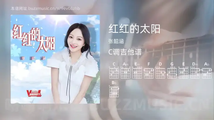 红红的太阳 张韶涵 吉他谱C调简单版