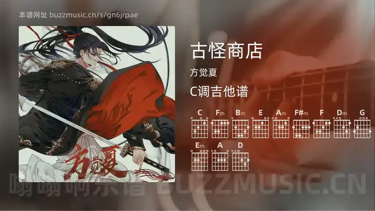 古怪商店 方觉夏 吉他谱C调简单版