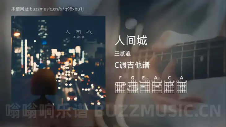 人间城 王贰浪 吉他谱C调简单版