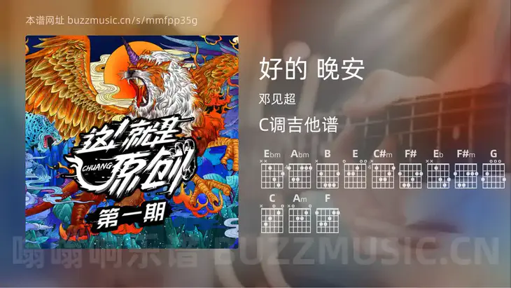 好的 晚安 邓见超 吉他谱C调简单版