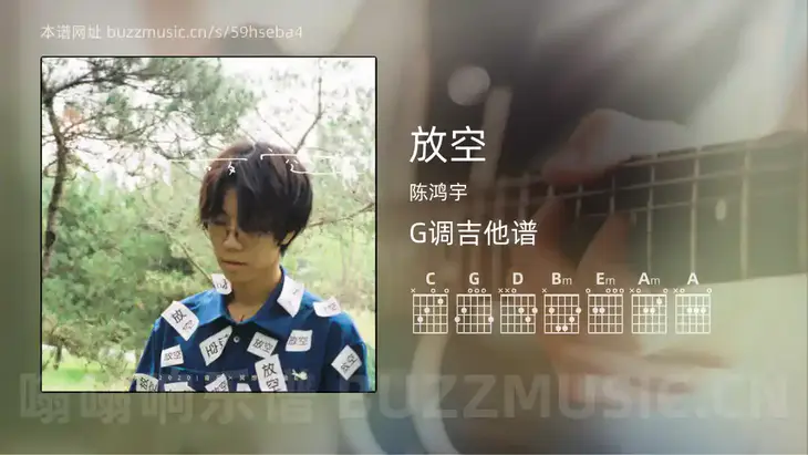 放空 陈鸿宇 吉他谱G调简单版