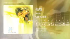 倾城 许美静 吉他谱G调简单版