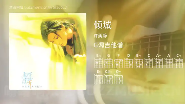 倾城 许美静 吉他谱G调简单版