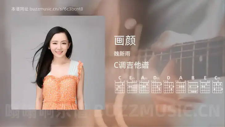 画颜 魏新雨 吉他谱C调简单版