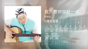 我只想对你好一点 尹熙水 吉他谱C调简单版