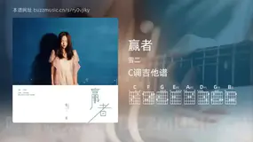 赢者吉他谱C调 雪二 简单版