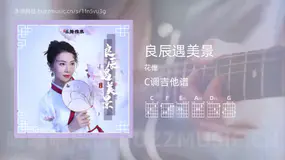 良辰遇美景 花僮 吉他谱C调简单版