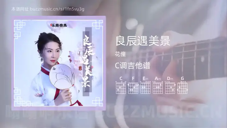 良辰遇美景 花僮 吉他谱C调简单版