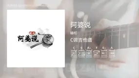 阿婆说 暗杠 吉他谱C调简单版