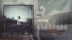 浅红 杨力 吉他谱G调简单版