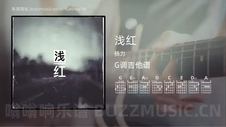 浅红 杨力 吉他谱G调简单版
