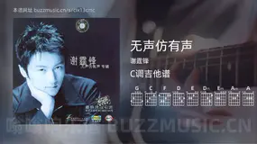 无声仿有声 谢霆锋 吉他谱C调简单版