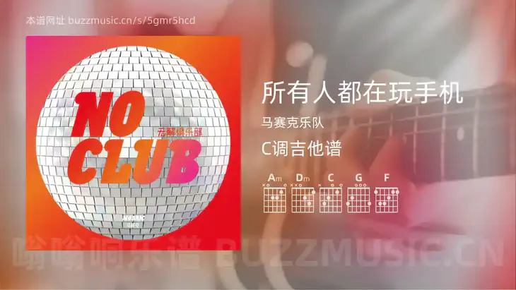 所有人都在玩手机 马赛克乐队 吉他谱C调简单版