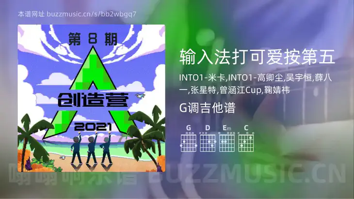 输入法打可爱按第五 INTO1-米卡,INTO1-高卿尘,吴宇恒,薛八一,张星特,曾涵江Cup,鞠婧祎 吉他谱G调简单版
