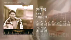 忘情号 杜德伟 吉他谱C调简单版