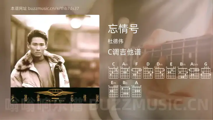 忘情号 杜德伟 吉他谱C调简单版